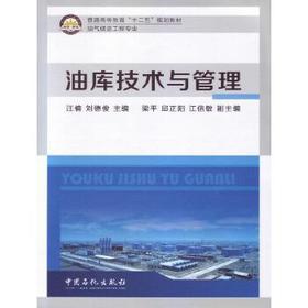 普通高等教育"十二五"规划教材(油气储运工程专业):油库技术与管理 [平装] [Jul 01  2014] 汪楠、 刘德俊