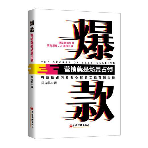 【官方旗舰店】爆款：营销就是场景 占领沃顿倍力战略营销课教材中农创学院战略营销丛书爆款畅销品的策划原理方法和工具营销战略 商品图0