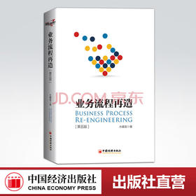 【官方旗舰店】 业务流程再造（第五版）企业管理 业务流程 流程管理 水藏玺著 企业中高层管理者、流程管理人及管理顾问