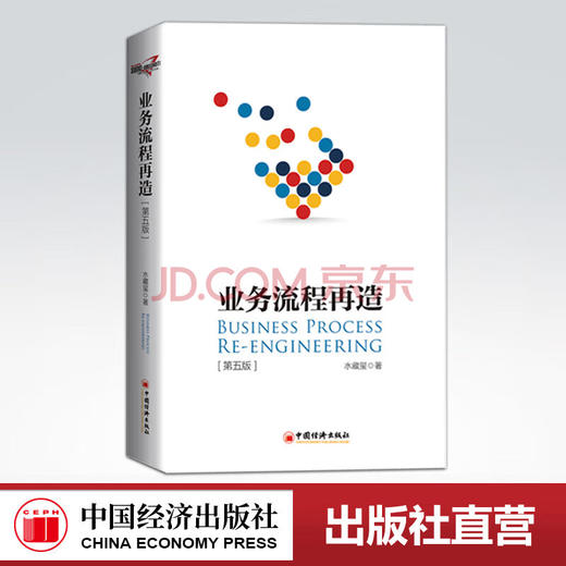 【官方旗舰店】 业务流程再造（第五版）企业管理 业务流程 流程管理 水藏玺著 企业中高层管理者、流程管理人及管理顾问 商品图0