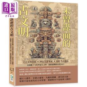 【中商原版】未曾谋面的古文明 港台原版 陈深名 王龙 文海模 崧烨文化