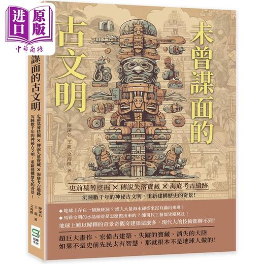 【中商原版】未曾谋面的古文明 港台原版 陈深名 王龙 文海模 崧烨文化 商品图0