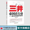 【官方旗舰店】三井帝国在行动：揭开日本财团的中国布局 白益民著 管理财团企业的身世之谜 企业管理经管 中国经济9787501787654 商品缩略图1
