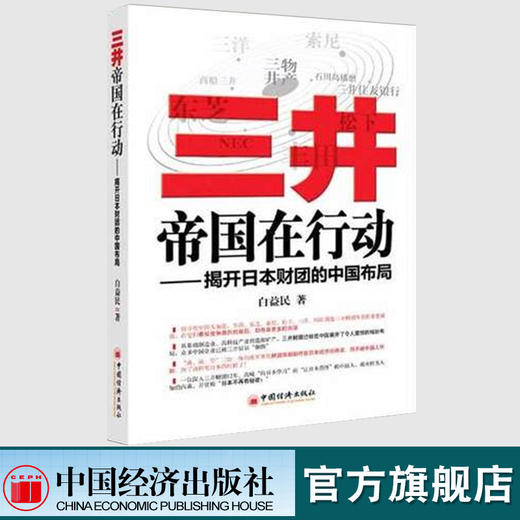 【官方旗舰店】三井帝国在行动：揭开日本财团的中国布局 白益民著 管理财团企业的身世之谜 企业管理经管 中国经济9787501787654 商品图1