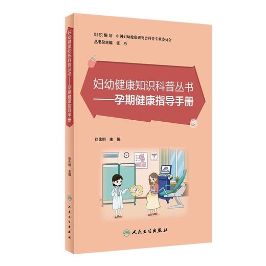 孕期健康指导手册 徐先明主编 妇幼健康知识科普丛书 备孕孕时产后孕期常见生理问题及病理问题解答 人民卫生出版社9787117349512 商品图1