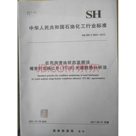 【旗舰店】在用润滑油状态监测法 傅里叶变换红外(FT-IR)光谱趋势分析法 中国石化出版社