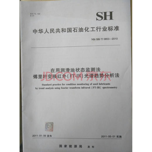 【旗舰店】在用润滑油状态监测法 傅里叶变换红外(FT-IR)光谱趋势分析法 中国石化出版社 商品图0
