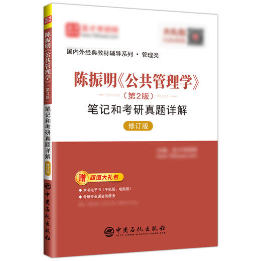 含有2021年考研真题【旗舰店】陈振明《公共管理学》（第2版）笔记和考研真题详解（修订版） 商品图1