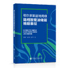 鄂尔多斯盆地南缘陆相致密油储层精细表征  中国石化出版社 商品缩略图0