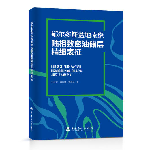 鄂尔多斯盆地南缘陆相致密油储层精细表征  中国石化出版社 商品图0