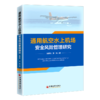 【官方旗舰店】通用航空水上机场安全风险管理研究 航空^水上机场^机场管理^安全管理^研究^中 商品缩略图1