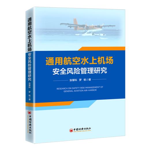 【官方旗舰店】通用航空水上机场安全风险管理研究 航空^水上机场^机场管理^安全管理^研究^中 商品图1
