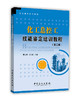【旗舰店】化工总控工技能鉴定培训教程 第二版 基础化学制图机械基础电气仪表 安全与环保 总控工中级工和高级工专业知识技能模块 商品缩略图1
