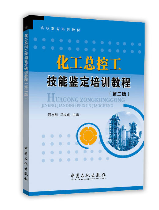 【旗舰店】化工总控工技能鉴定培训教程 第二版 基础化学制图机械基础电气仪表 安全与环保 总控工中级工和高级工专业知识技能模块 商品图1