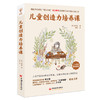 儿童创造力培养课(创造力领域的“诺贝尔奖”托兰斯奖得主30年研究的心血之作；李少聪、“乐爸张敏”、王子丹联合推荐） 商品缩略图0