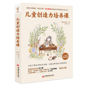 儿童创造力培养课(创造力领域的“诺贝尔奖”托兰斯奖得主30年研究的心血之作；李少聪、“乐爸张敏”、王子丹联合推荐）