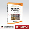 【旗舰店】遗迹化石图集及油气勘探应用 化石，油气勘探，遗迹，地质 中国石化出版社 9787511465146 商品缩略图0