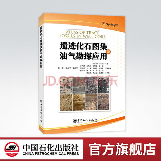 【旗舰店】遗迹化石图集及油气勘探应用 化石，油气勘探，遗迹，地质 中国石化出版社 9787511465146 商品图0