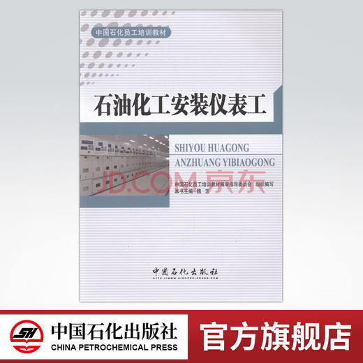 【旗舰店】石油化工安装仪表工  9787511438225  魏志 中国石化出版社 商品图0