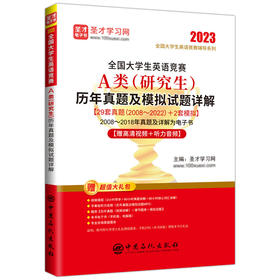 全国大学生英语竞赛A类（研究生）历年真题及模拟试题详解  提供全国大学生英语竞赛辅导方案   中国石化出版社