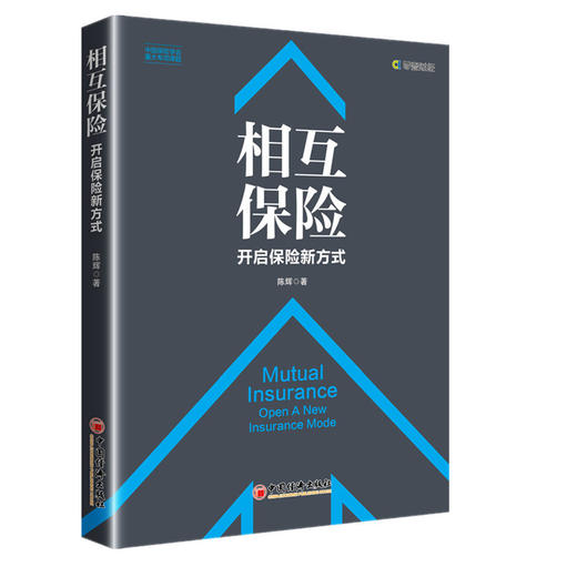 【官方旗舰店】相互保险 金融 相互保险探索、研究相互保险理论与实务 中国经济出版社 商品图1