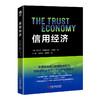 【官方旗舰店】信用经济 信用经济，区块链、数字化转型，数字货币  中国经济出版社9787513657068 商品缩略图1
