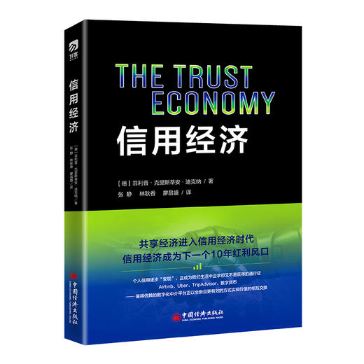 【官方旗舰店】信用经济 信用经济，区块链、数字化转型，数字货币  中国经济出版社9787513657068 商品图1