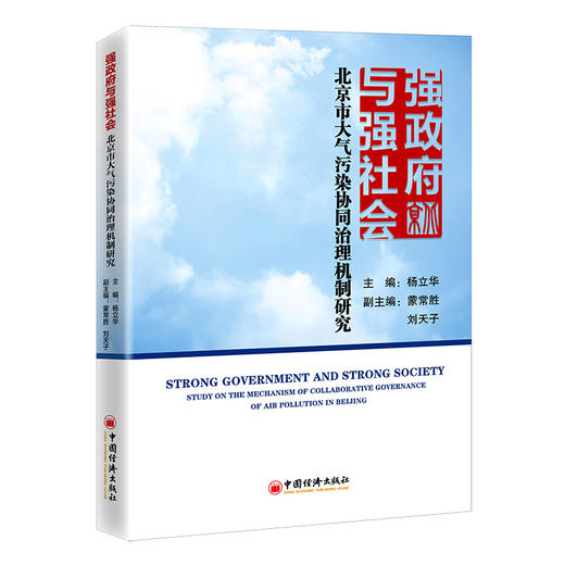 【官方旗舰店】强政府与强社会：北京市大气污染协同治理机制研究 公共管理，大气污染防治，空气污染治理，京津冀 商品图0