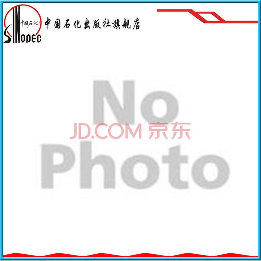 【旗舰店】SH/T 1812-2017  热塑性弹性体 苯乙烯-异戊二烯嵌段共聚物(SIS) 中国石化出版社 标准 1551141370 商品图0