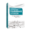 【旗舰店】石油类废物处理与污染控制  可供石化环保领域的科研人员、工程设计人员和管理人员 高等院校相关专业师生 中国石化出版 商品缩略图2