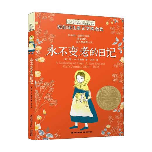 长青藤国际大奖小说书系 第四辑 永不变老的日记 10-14岁 布洛斯 著 儿童文学 商品图2