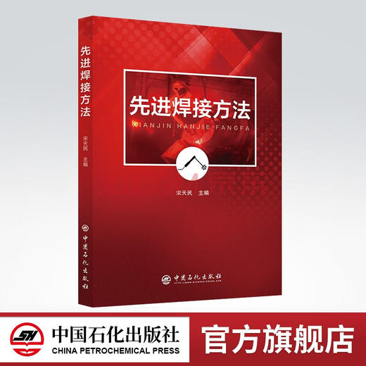 【旗舰店】先进焊接方法 焊接工艺 激光焊接电子束焊接摩擦焊高效电弧焊 窄间隙埋弧焊高温焊接振动焊接钎焊工艺 商品图0