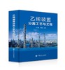 乙烯装置分离工艺与工程  中国石化出版社 商品缩略图0