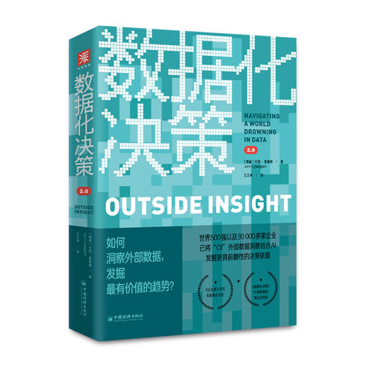 【官方旗舰店】数据化决策2.0如何洞察外部数据发掘最有价值的趋势AI时代的企业创新决策路线图掌控数据提升决策质量创造强大优势 商品图4