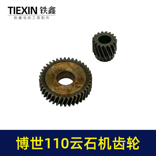 【货号03541】配玻珠110云石机齿轮博世110切割机大小齿轮石材切割机齿轮 商品图7