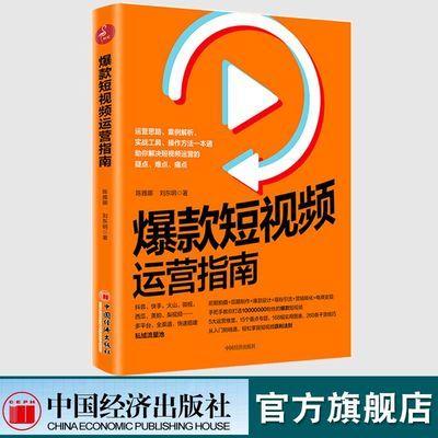 【官方旗舰店】爆款短视频运营指南 陈雅娜短视频制作设计吸粉市场营销学教材引流推广教程零基础营销管理入门快手抖音新媒体运营 商品图0