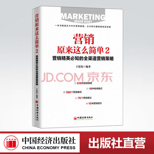 【官方旗舰店】营销原来这么简单2 重新定义营销 营销理念 成功案例 全渠道 营销策略 电商模式 市场营销学 商品图0