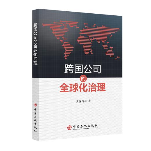【旗舰店】跨国公司的全球化治理 跨国公司，企业管理，研究 中国石化出版社9787511465399 商品图1