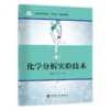 【旗舰店】化学分析实验技术（高等教育“十四五”规划教材）化学分析、化学实验、职业培训高兰玲、田华主编中国石化出版社 商品缩略图1