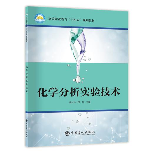 【旗舰店】化学分析实验技术（高等教育“十四五”规划教材）化学分析、化学实验、职业培训高兰玲、田华主编中国石化出版社 商品图1