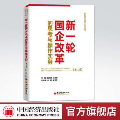 【官方旗舰店】新一轮国企改革的思考与操作实务（第二版）MBA经管、励志 中国经济出版社 商品图0