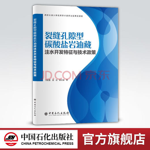 【旗舰店】裂缝孔隙型碳酸盐岩油藏注水开发特征与技术政策  适合油气田勘探与开发专业人员阅读 高等院校地质 油藏工程等师生参考 商品图0