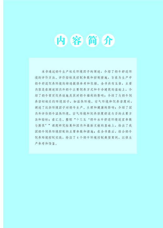 奶牛健康高效养殖环境手册【中国农业出版社官方正版】 商品图1