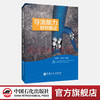 【旗舰店】导流能力研究概论  可供石油工程高校学生、油气田开发方向学者和油田现场技术人员等  中国石化出版社 商品缩略图0