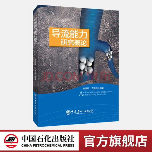 【旗舰店】导流能力研究概论  可供石油工程高校学生、油气田开发方向学者和油田现场技术人员等  中国石化出版社 商品图0