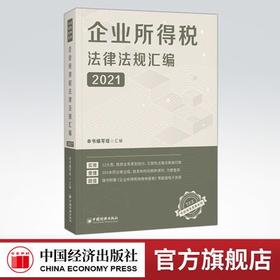 【官方旗舰店】企业所得税法律法规汇编2021年企业所得税汇算清缴法规汇编大全 企业所得税纳税申报参考用书 中国经济出版社