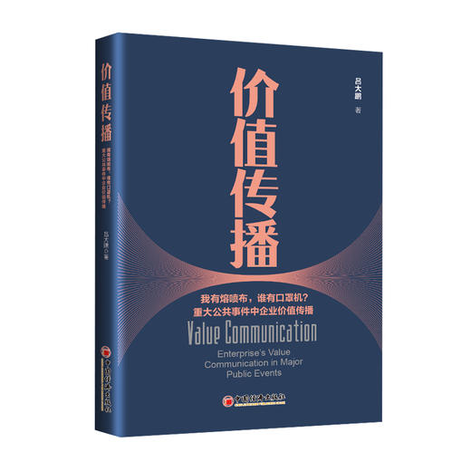 【官方旗舰店】价值传播:重大公共事件中企业价值传播 吕大鹏著价值、企业价值、突发事件、重大公共事件、价值传播、价值论、研究 商品图1