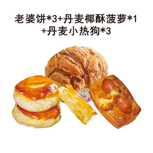 老婆饼*3+丹麦椰酥菠萝*1+丹麦小热狗*3 商品图0