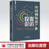 【官方旗舰店】中国调味品产业投资论道收录了卫祥云先生近10年来对我国调味品产业发展的独到见解和研究观点产业研究具有指导意义 商品缩略图0