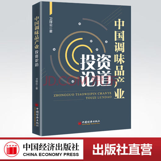 【官方旗舰店】中国调味品产业投资论道收录了卫祥云先生近10年来对我国调味品产业发展的独到见解和研究观点产业研究具有指导意义 商品图0
